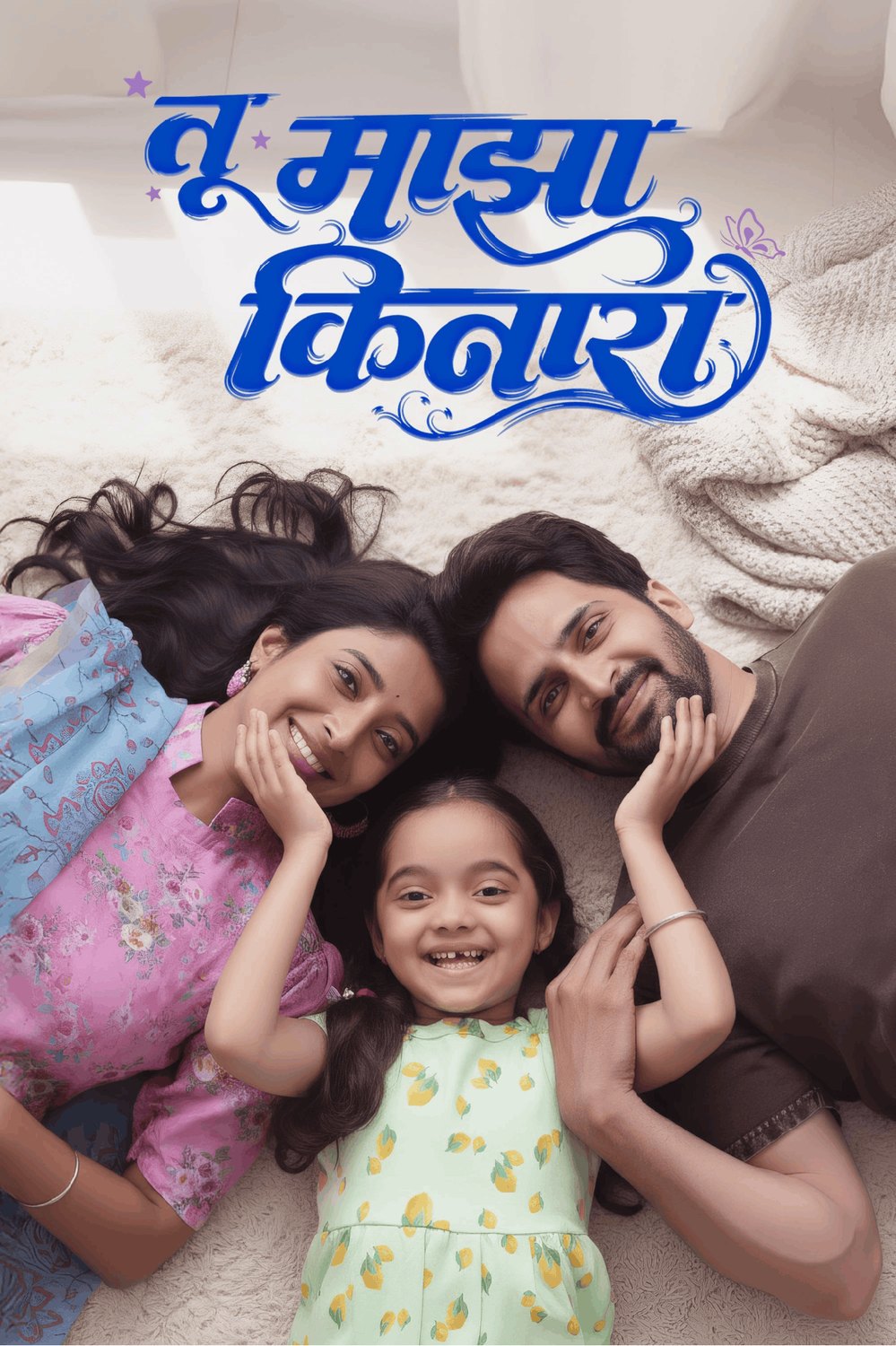 Tu Maza Kinara — Official Poster (Marathi Feature Film, 2025)